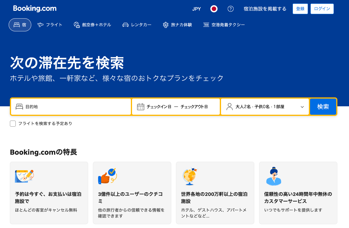 Booking.com(ブッキングドットコム)の評判・口コミと安全性