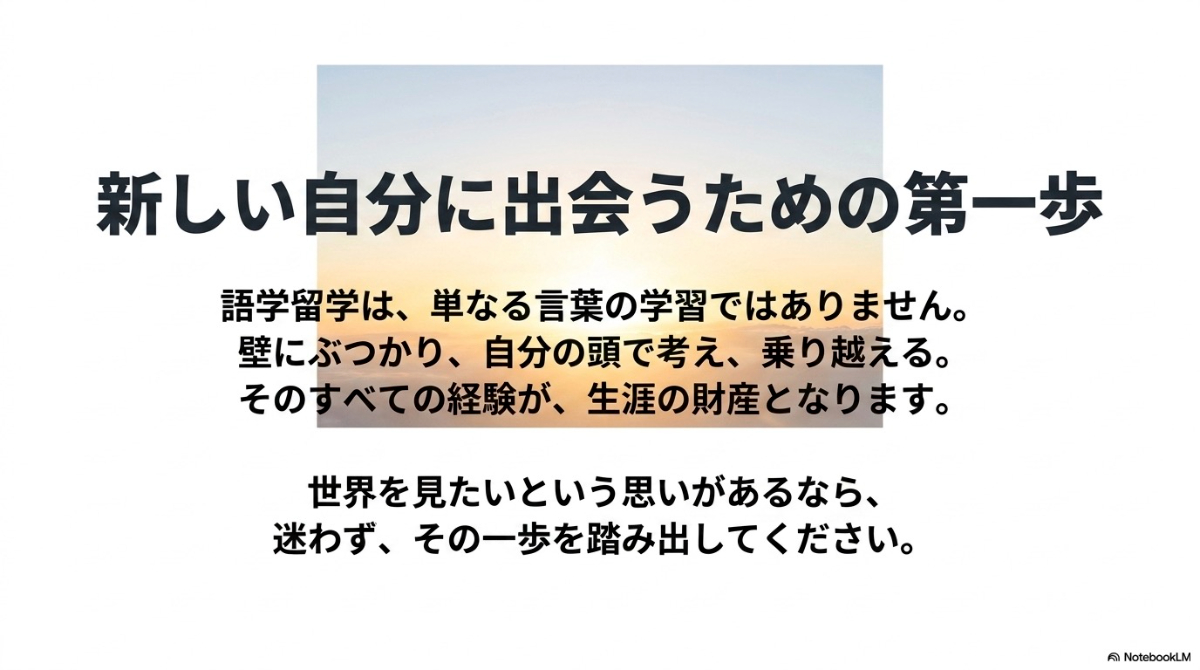 語学留学は生き抜く力を身につける経験。言葉の壁や文化の違いを乗り越える過程が人生の財産になる。新しい自分に出会う第一歩。