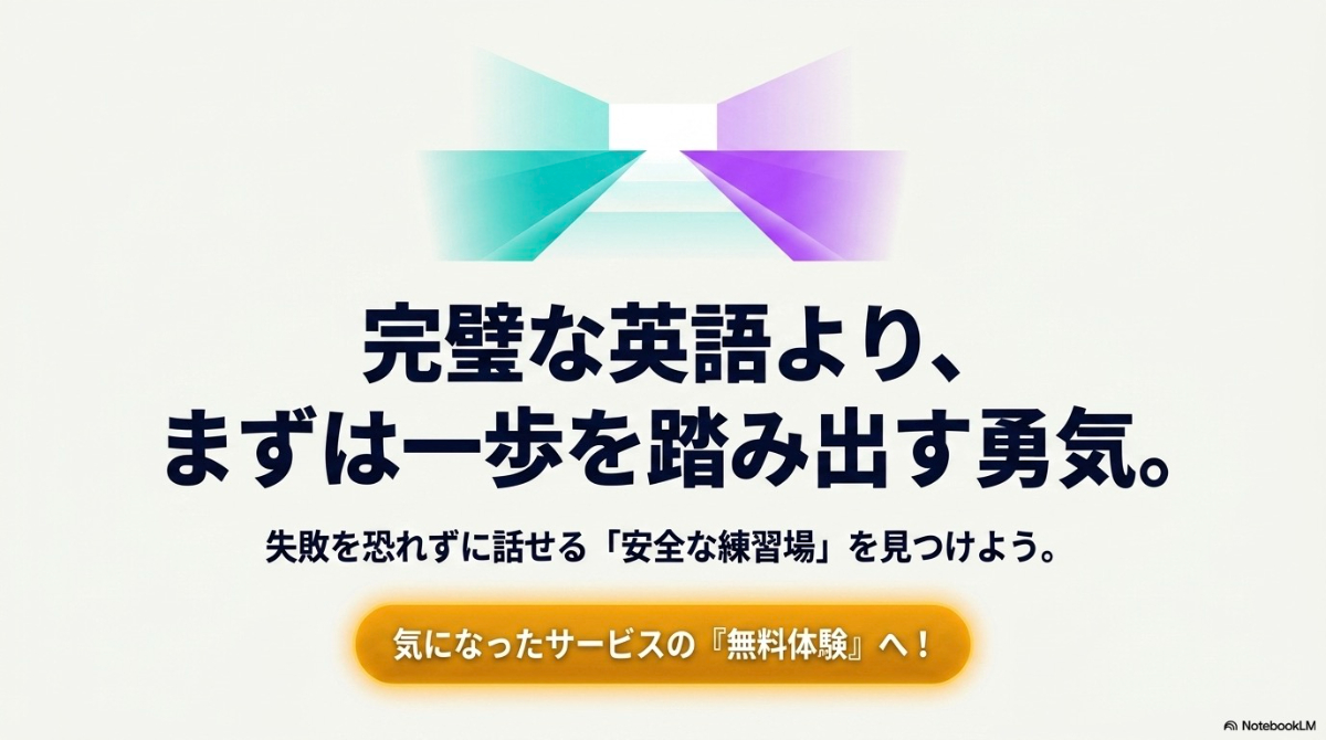 完璧な英語を目指すより、まずは失敗を恐れずに話せる安全な練習場としてオンライン英会話の無料体験へ踏み出す勇気を促すメッセージ
