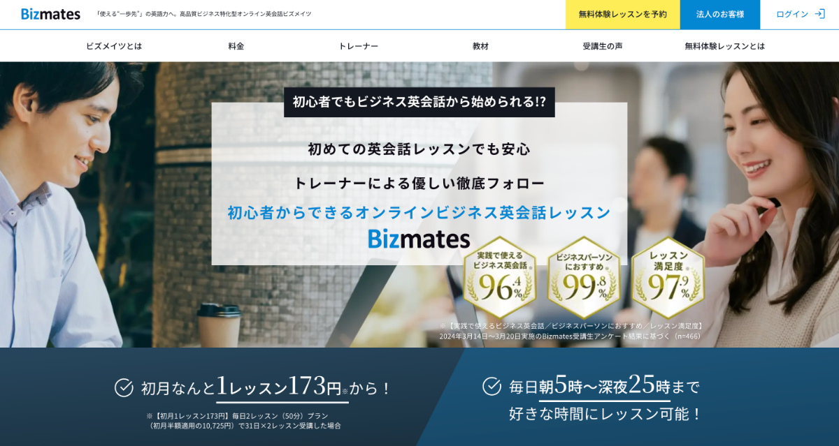 ビズメイツの評判と料金プラン