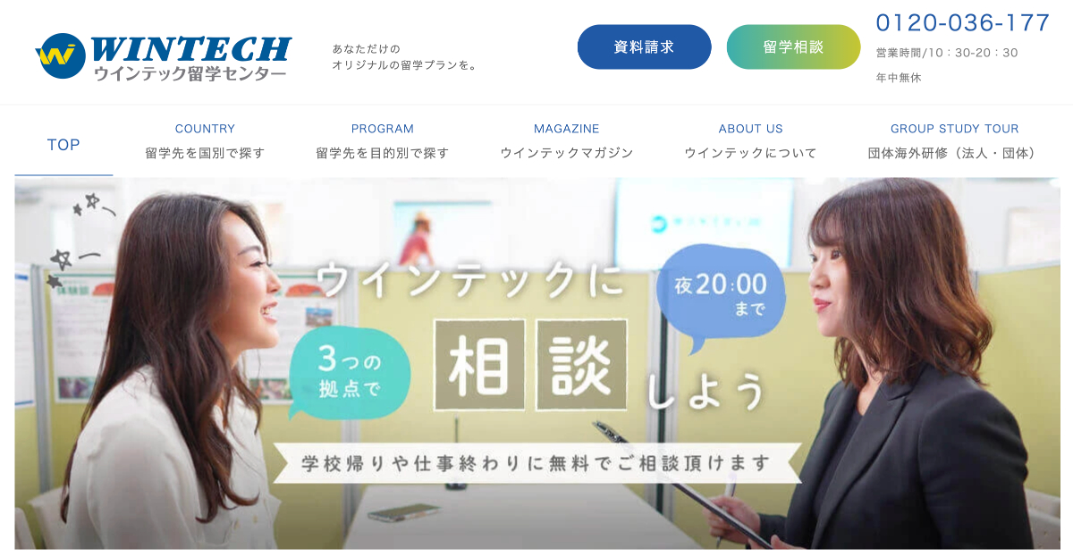 ウインテック留学センターを検討するポイント