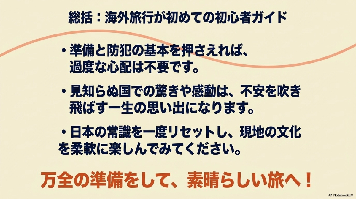 日本の常識をリセットし、安全と準備を整えて素晴らしい旅へ向かうための総括