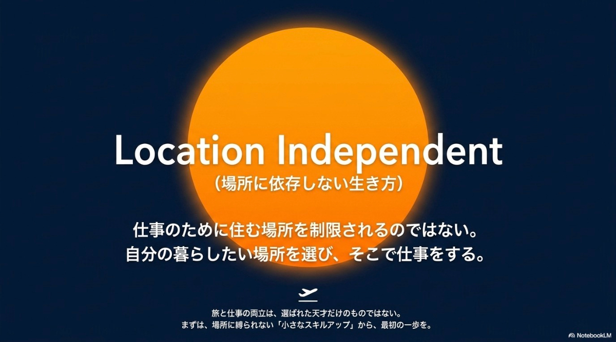 デジタルノマドという場所に縛られない生き方を示した総括スライド