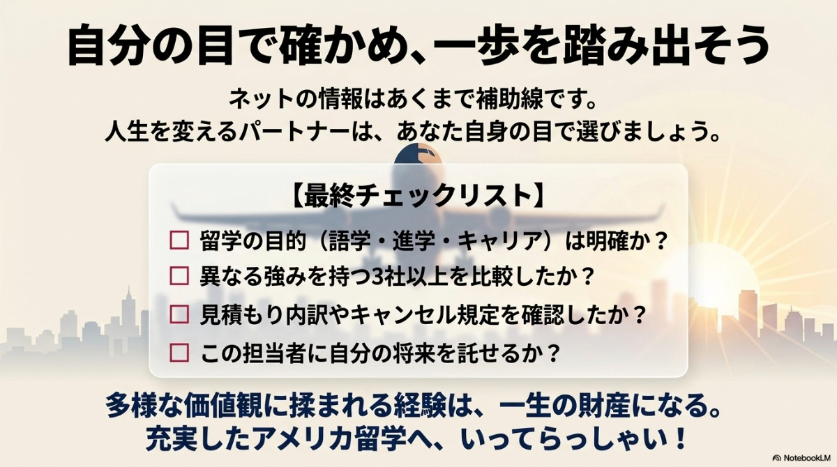 目的の明確化や複数社比較など、自分に最適な留学エージェントを選ぶための最終チェックリスト