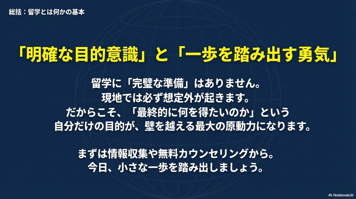 総括：留学とは何かの基本