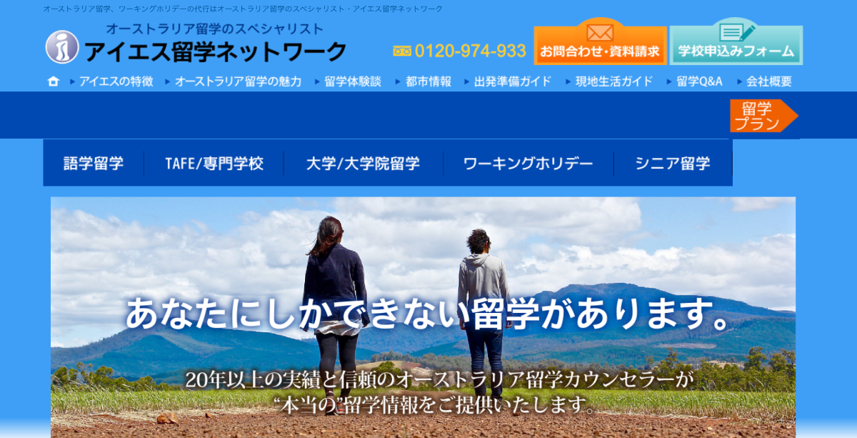 アイエス留学ネットワーク