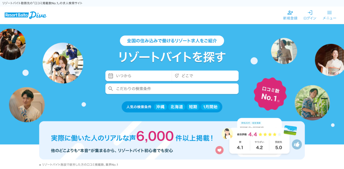 リゾートバイトダイブ(Dive)の特徴