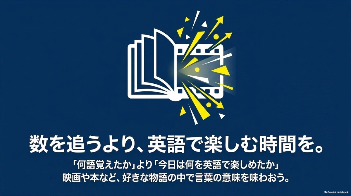 語彙の数を追うより英語を楽しむ時間が大切であることを伝える総括スライド