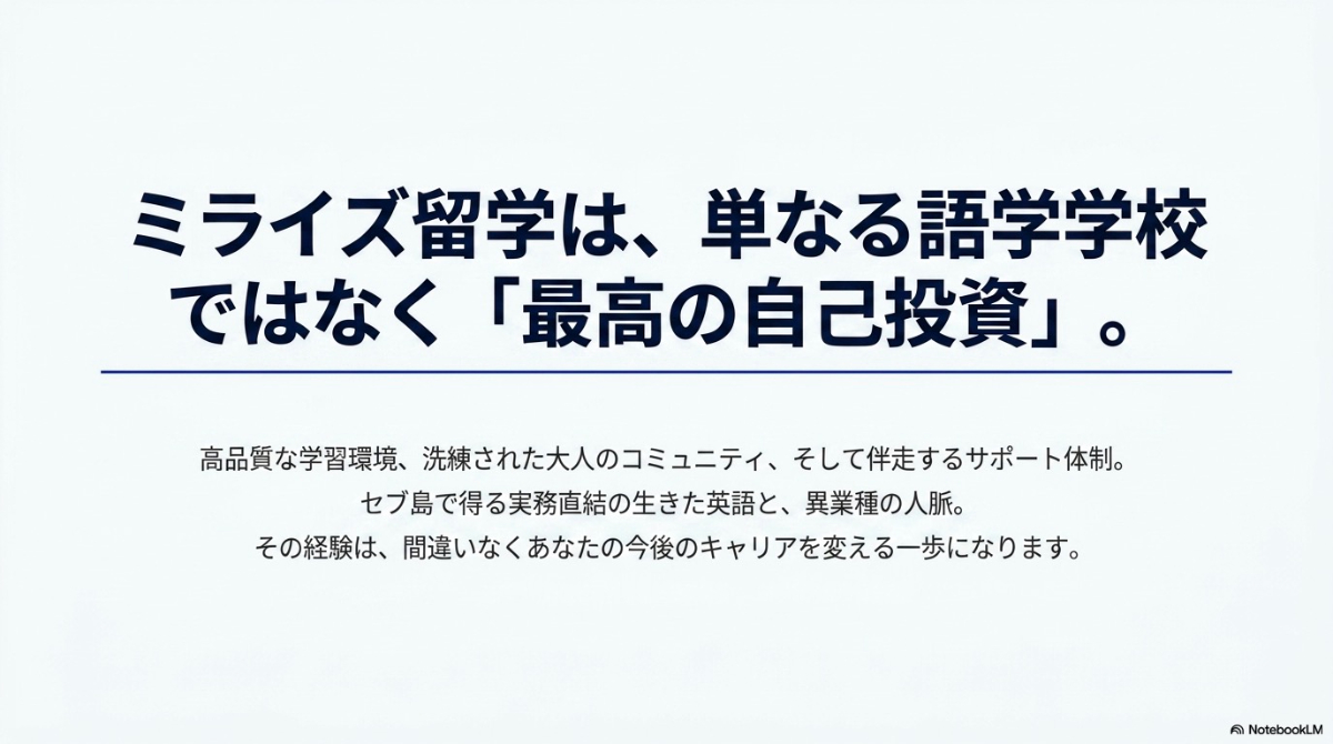 高品質な学習環境と大人のコミュニティを提供する最高の自己投資としてのミライズ留学