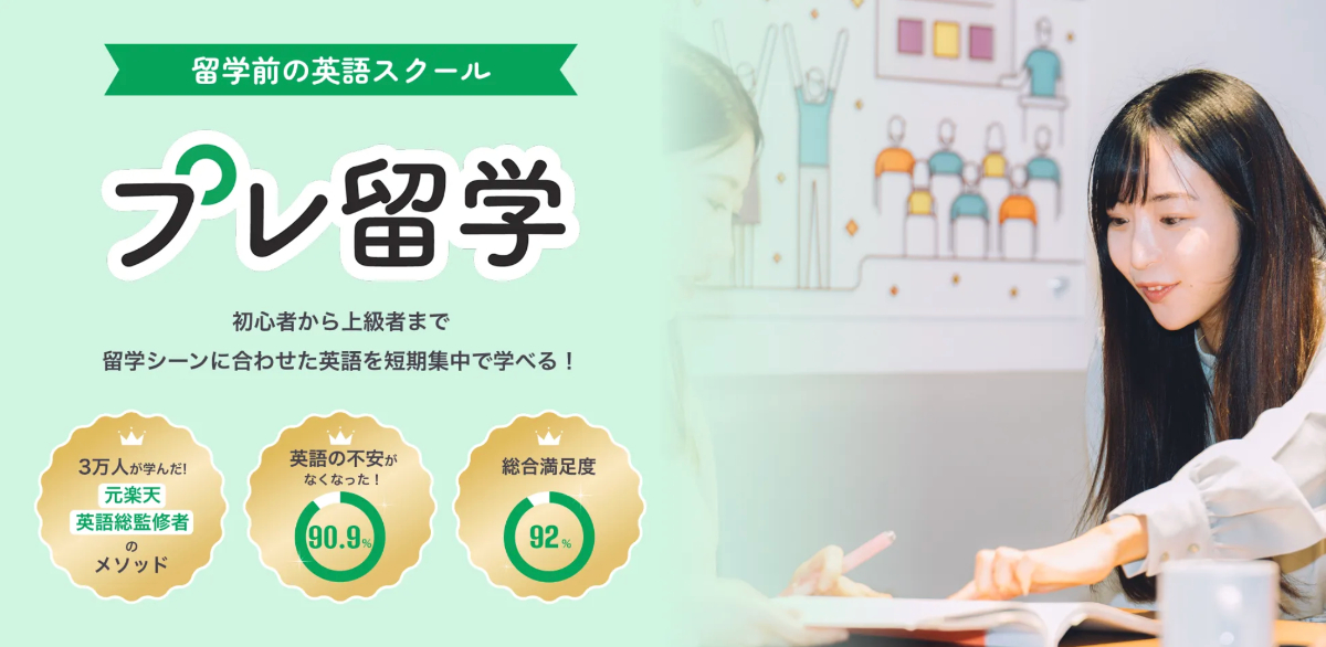 英語力を伸ばす「プレ留学」とは