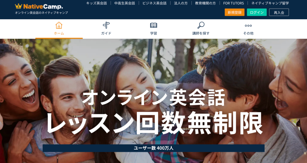 ネイティブキャンプ
