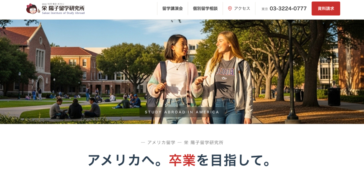 栄陽子留学研究所