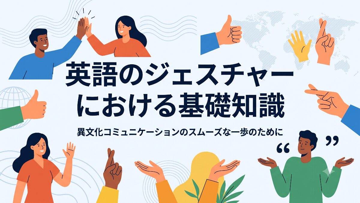 英語ジェスチャーの基礎知識を紹介するタイトルスライド