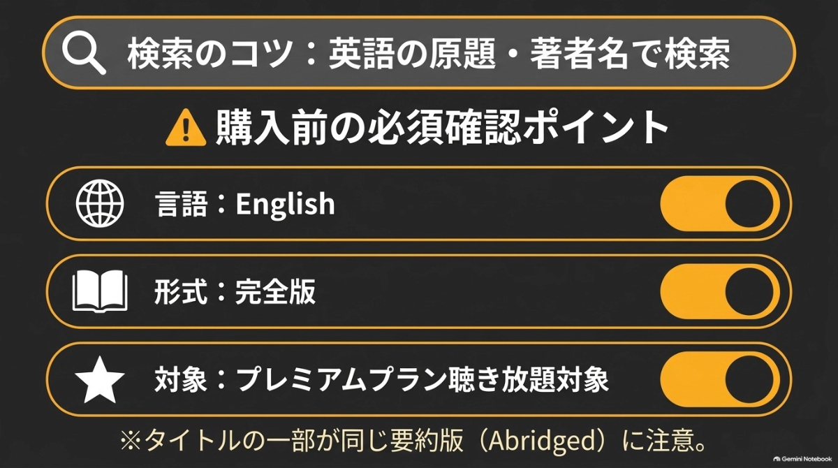 英語の原題や著者名で検索し、完全版や聴き放題対象かを確認する作品選びのポイント