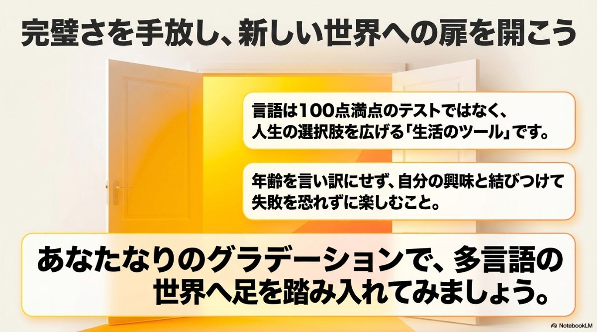 言語は人生の選択肢を広げるツールであり、自分なりのグラデーションで多言語の世界を楽しむための総括メッセージ