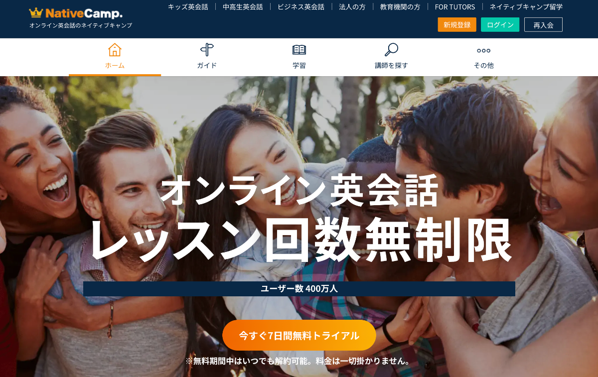 ネイティブキャンプの使い方と基本