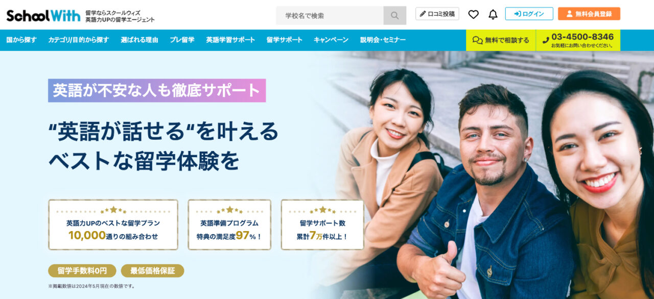 手数料無料で充実のサポート体制：スクールウィズ