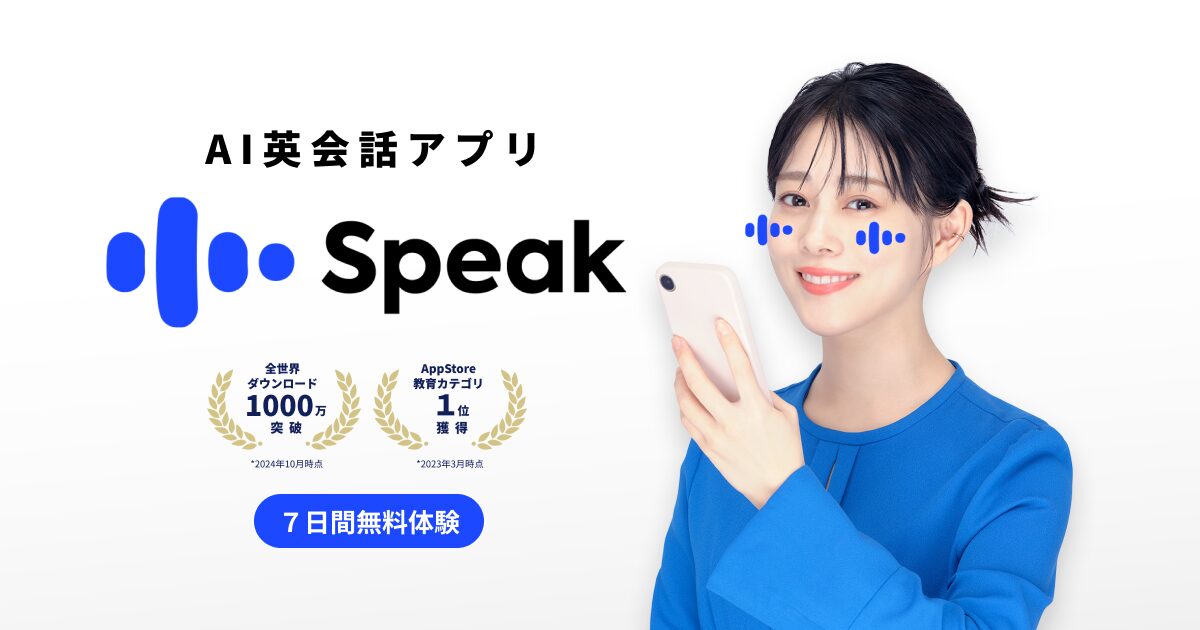 AI英会話スピーク(Speak)アプリの評判・口コミ