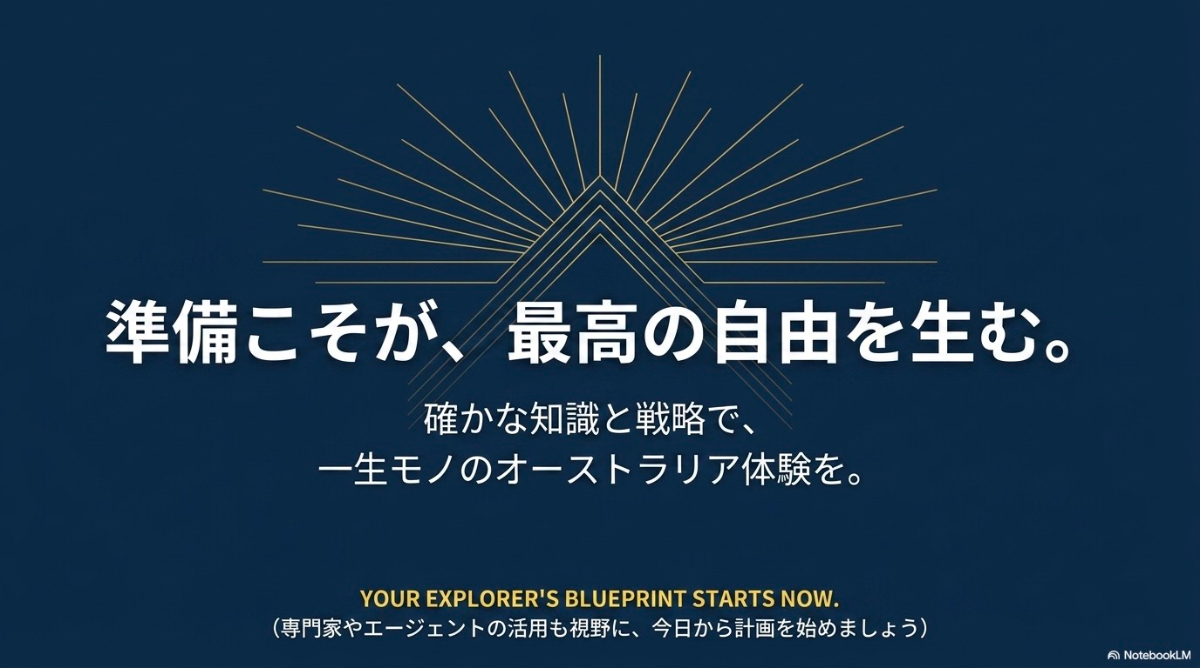 事前準備がオーストラリアワーホリを成功に導くという総括メッセージ