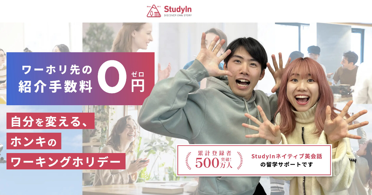 スタディイン(StudyIn)本気留学の検討ポイント