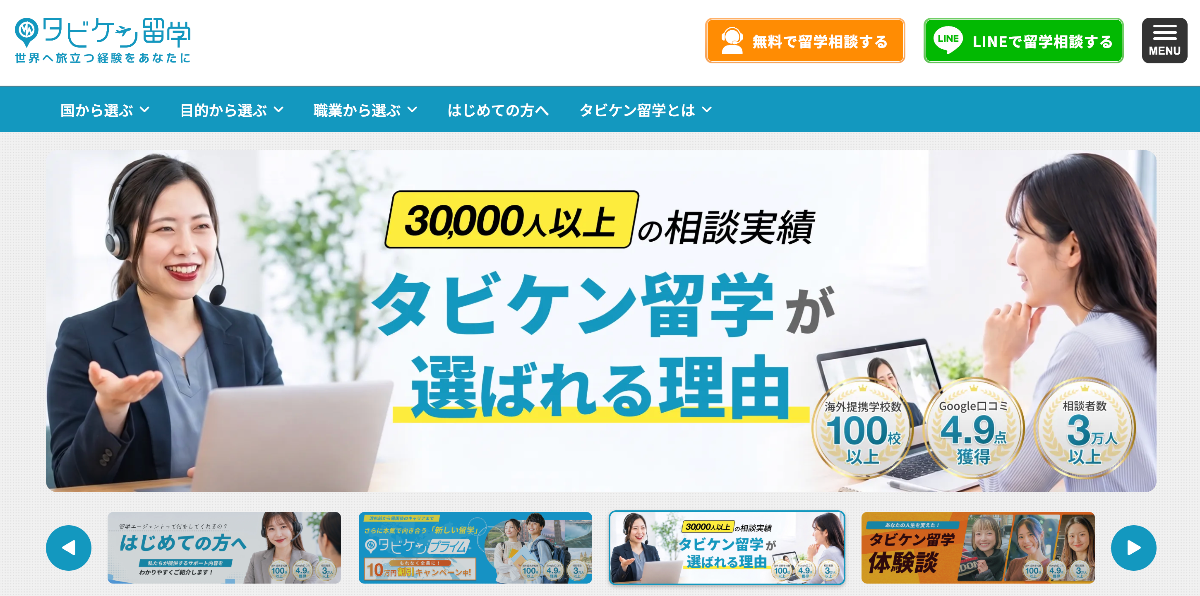 タビケン留学の費用とサポート内容