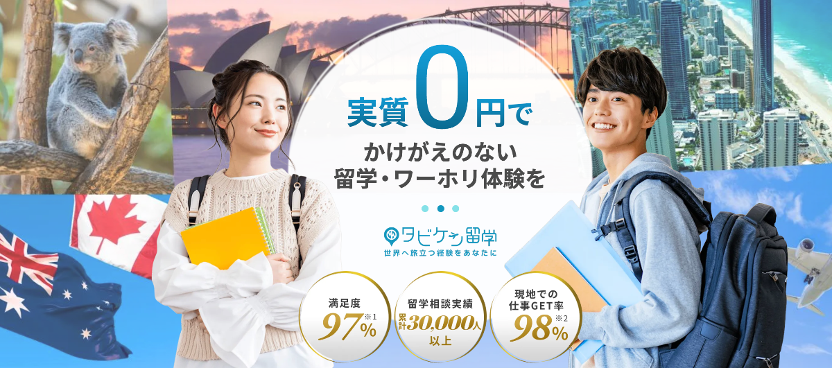 タビケン留学の口コミ・評判