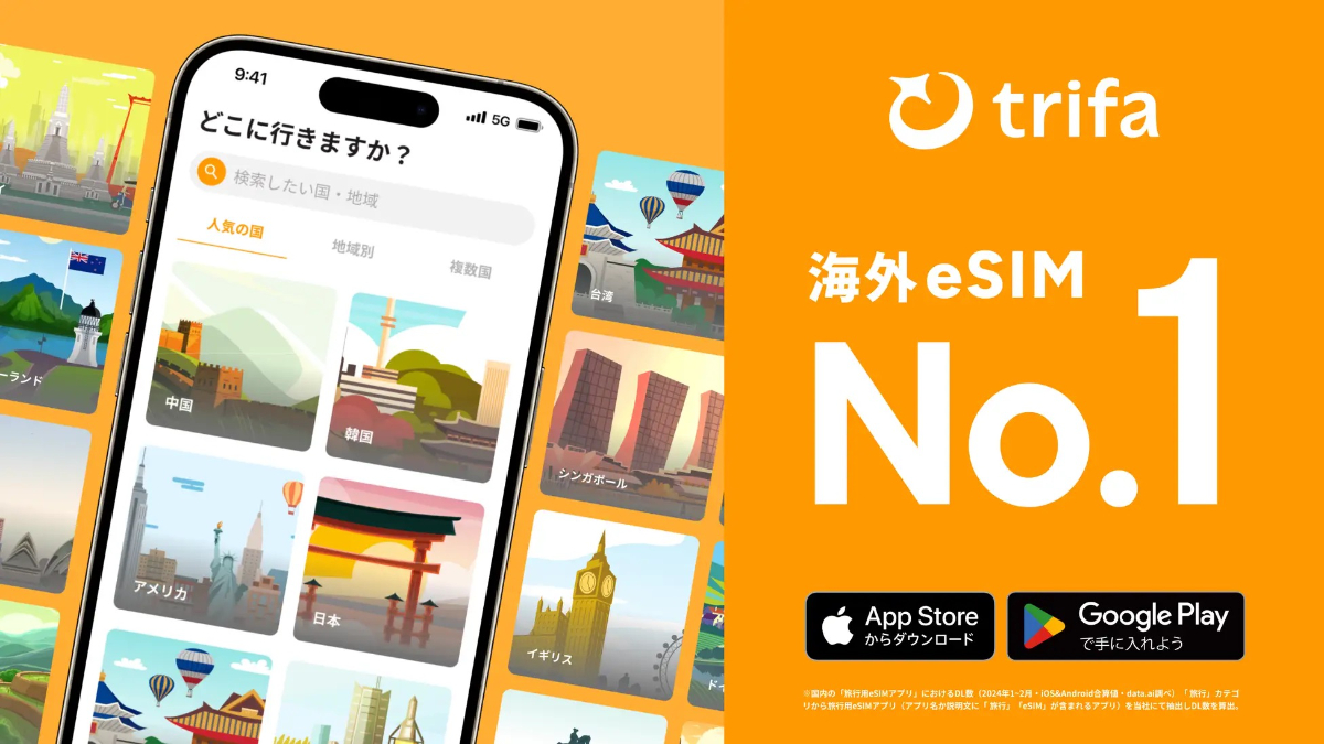 トリファ(trifa)eSIMの料金・値段と特徴