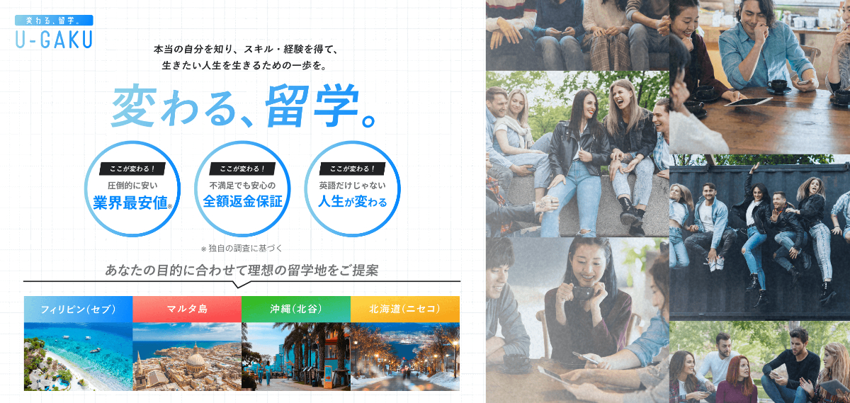 国内留学、フィリピン・マルタでの格安留学:U-GAKU