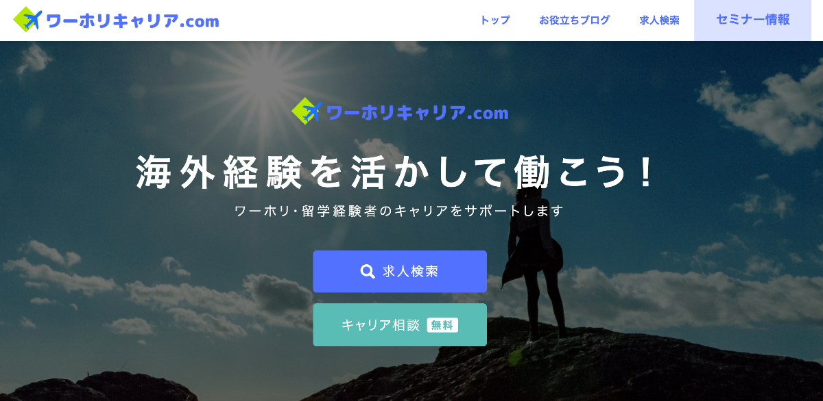 ワーホリキャリア.com